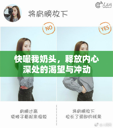 快嘬我奶头，释放内心深处的渴望与冲动