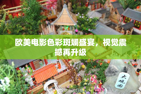 欧美电影色彩斑斓盛宴，视觉震撼再升级