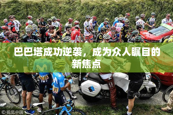 巴巴塔成功逆袭，成为众人瞩目的新焦点