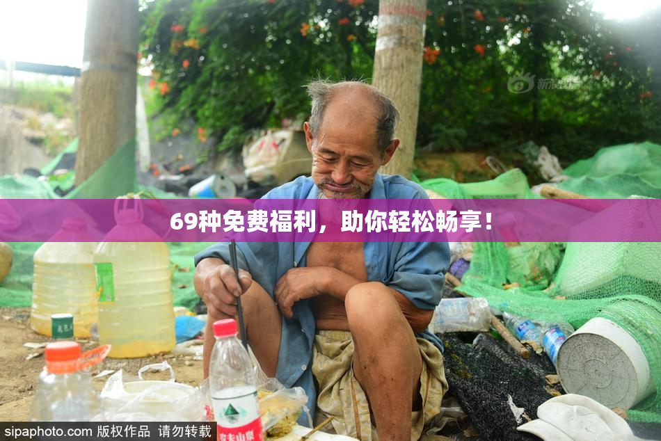 69种免费福利，助你轻松畅享！