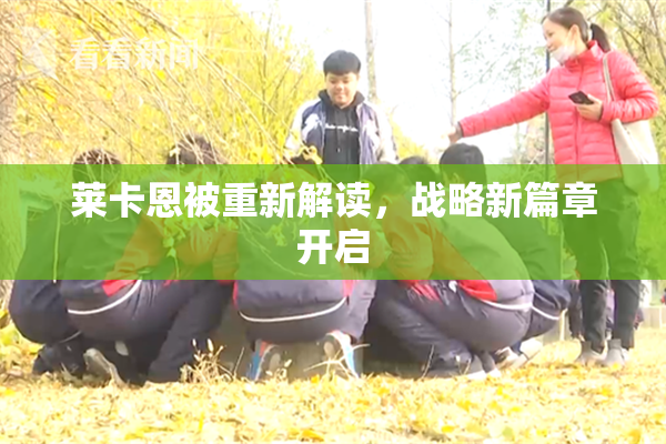 莱卡恩被重新解读，战略新篇章开启