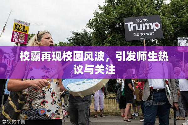 校霸再现校园风波，引发师生热议与关注