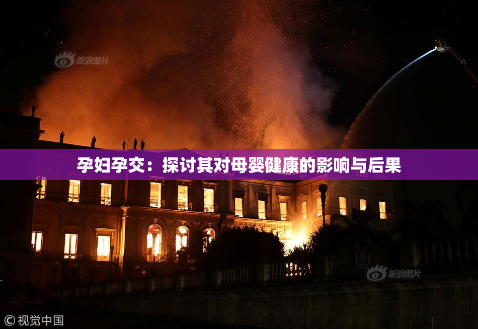 孕妇孕交：探讨其对母婴健康的影响与后果