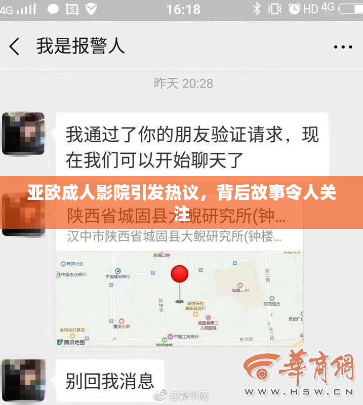 亚欧成人影院引发热议，背后故事令人关注