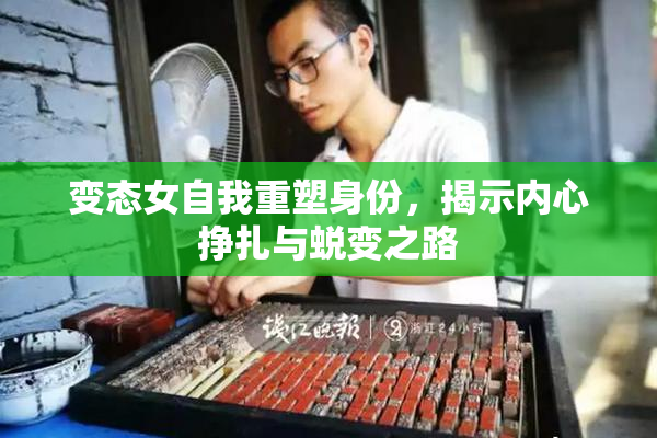变态女自我重塑身份，揭示内心挣扎与蜕变之路