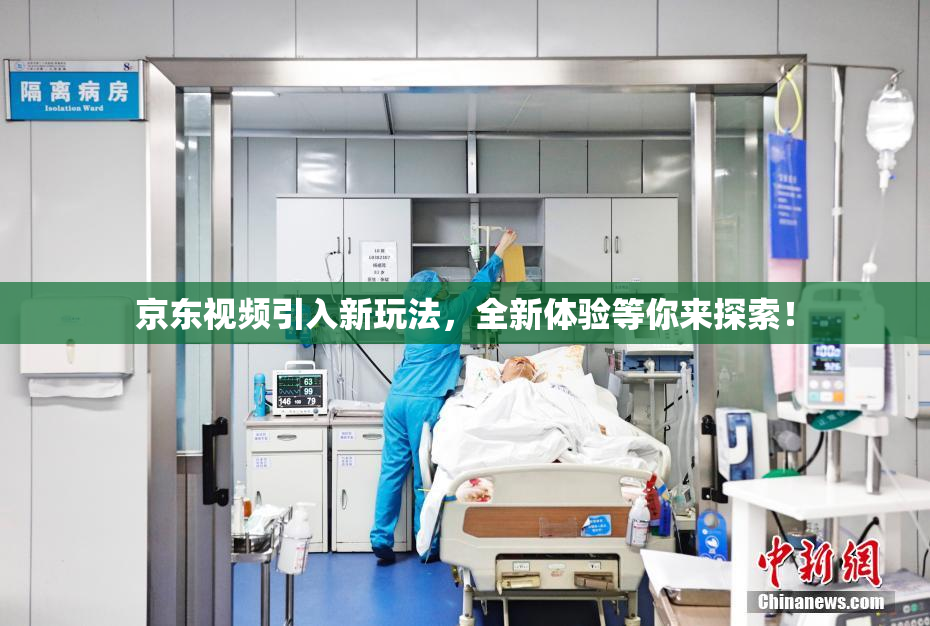 京东视频引入新玩法，全新体验等你来探索！