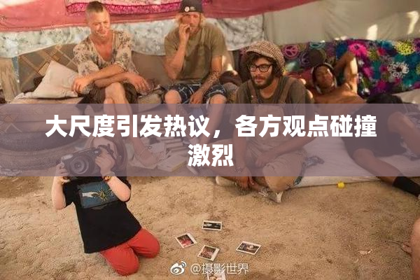 大尺度引发热议，各方观点碰撞激烈