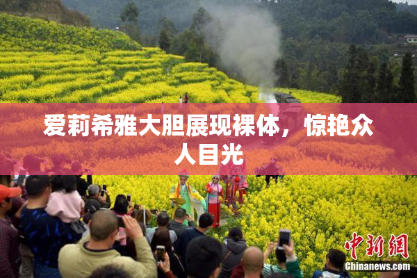爱莉希雅大胆展现裸体，惊艳众人目光