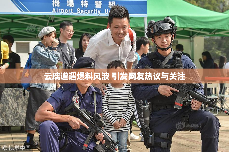 云璃遭遇爆料风波 引发网友热议与关注