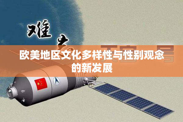 欧美地区文化多样性与性别观念的新发展
