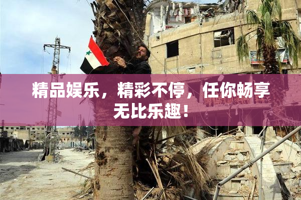 精品娱乐，精彩不停，任你畅享无比乐趣！