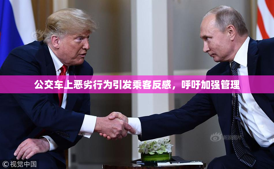 公交车上恶劣行为引发乘客反感，呼吁加强管理