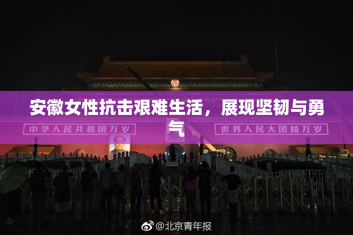 安徽女性抗击艰难生活，展现坚韧与勇气