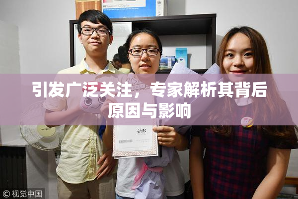 引发广泛关注，专家解析其背后原因与影响