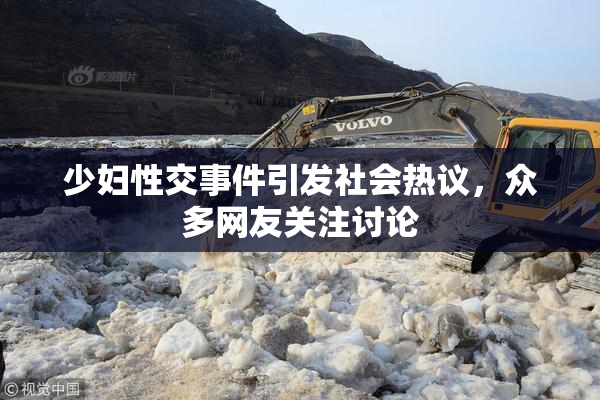 少妇性交事件引发社会热议，众多网友关注讨论