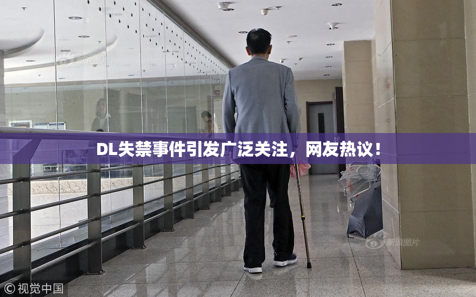 DL失禁事件引发广泛关注，网友热议！