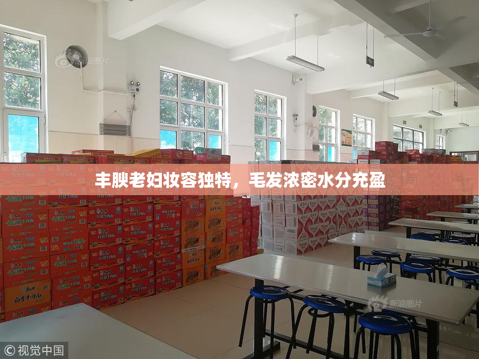 丰腴老妇妆容独特，毛发浓密水分充盈