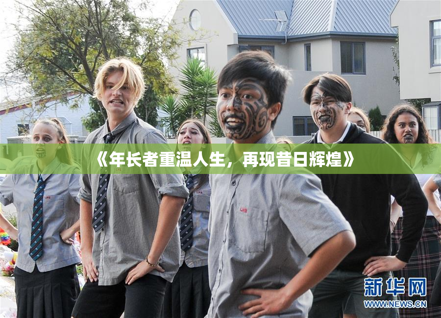 《年长者重温人生，再现昔日辉煌》
