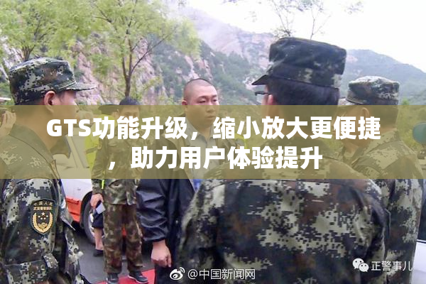 GTS功能升级，缩小放大更便捷，助力用户体验提升