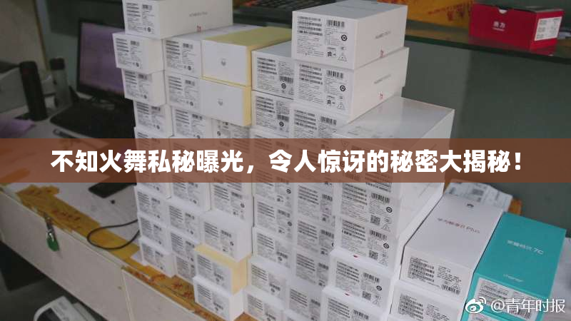 不知火舞私秘曝光，令人惊讶的秘密大揭秘！