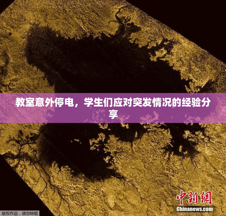 教室意外停电，学生们应对突发情况的经验分享