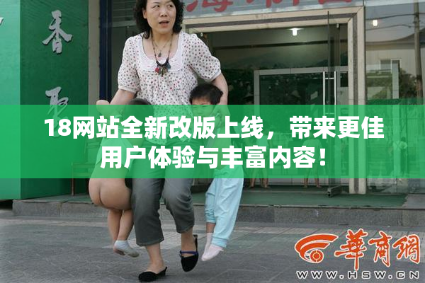 18网站全新改版上线，带来更佳用户体验与丰富内容！