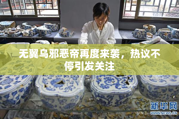 无翼乌邪恶帝再度来袭，热议不停引发关注
