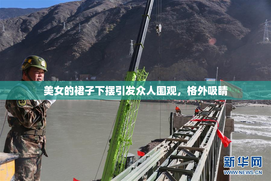 美女的裙子下摆引发众人围观，格外吸睛