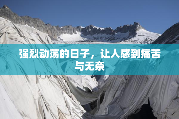 强烈动荡的日子，让人感到痛苦与无奈
