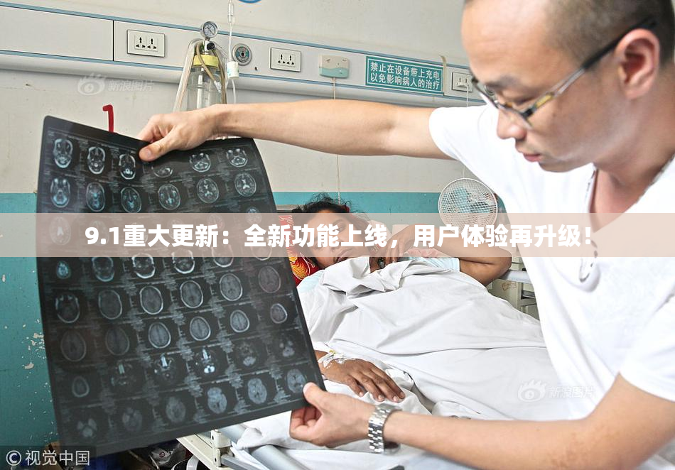 9.1重大更新：全新功能上线，用户体验再升级！