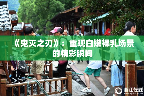 《鬼灭之刃》：重现白嫩裸乳场景的精彩瞬间