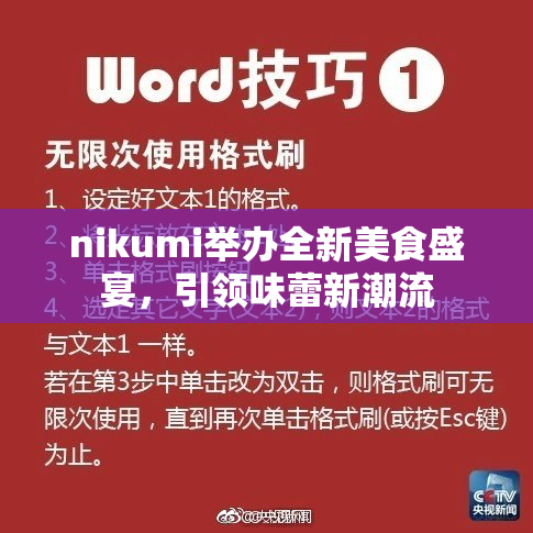 nikumi举办全新美食盛宴，引领味蕾新潮流