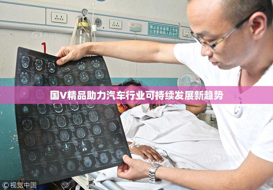国V精品助力汽车行业可持续发展新趋势