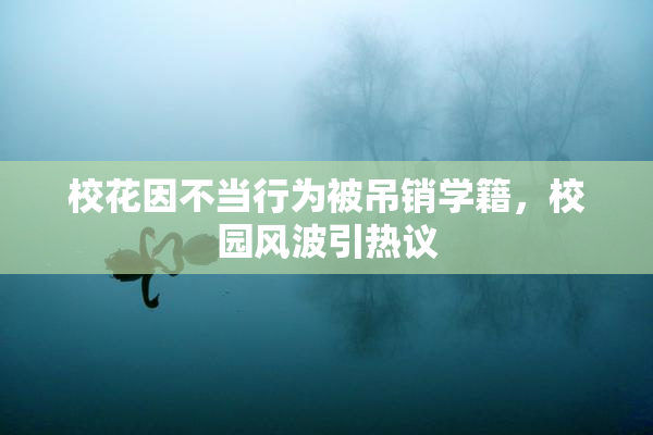 校花因不当行为被吊销学籍，校园风波引热议
