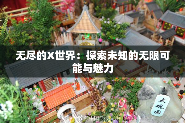 无尽的X世界：探索未知的无限可能与魅力