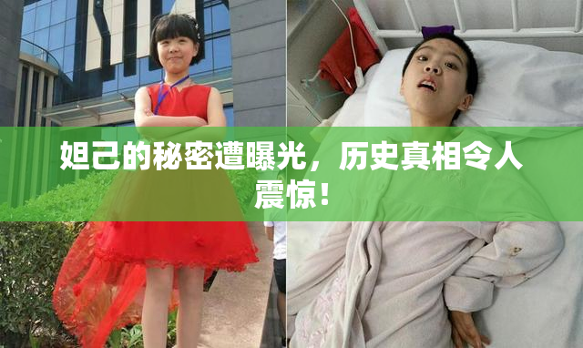 妲己的秘密遭曝光，历史真相令人震惊！