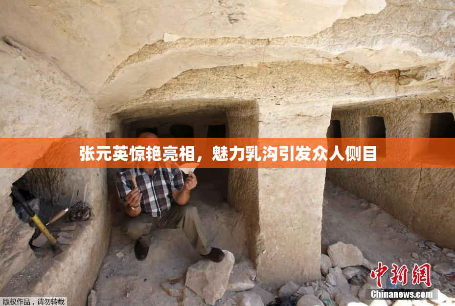 张元英惊艳亮相，魅力乳沟引发众人侧目