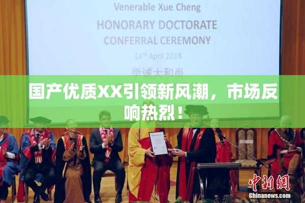 国产优质XX引领新风潮，市场反响热烈！
