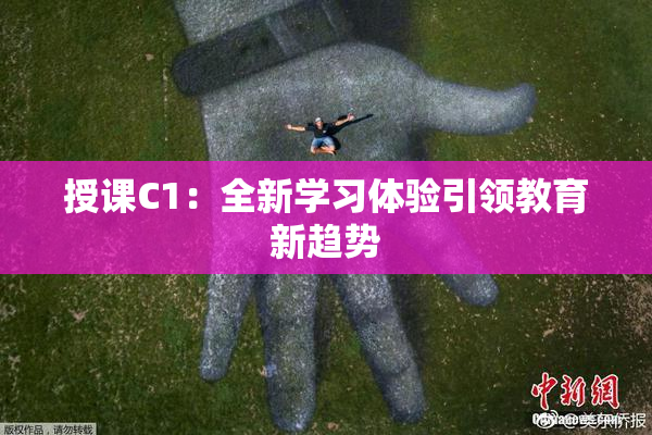 授课C1：全新学习体验引领教育新趋势