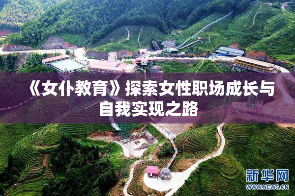 《女仆教育》探索女性职场成长与自我实现之路