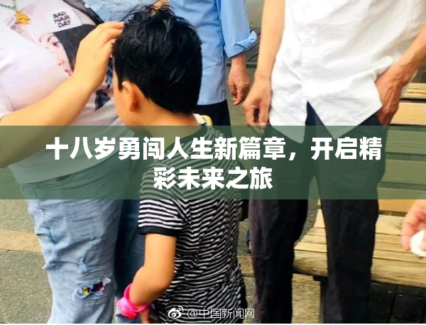十八岁勇闯人生新篇章，开启精彩未来之旅