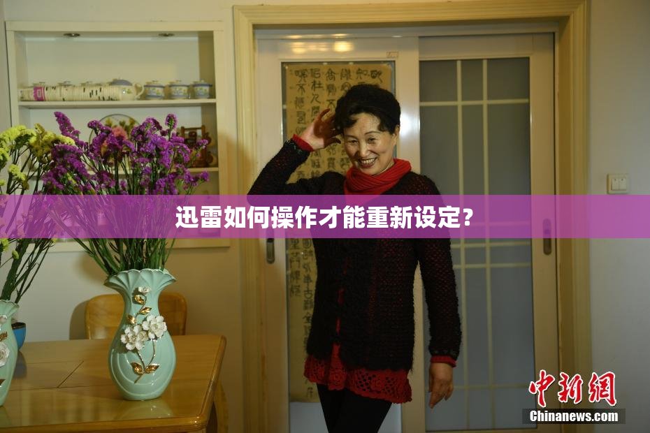 迅雷如何操作才能重新设定？