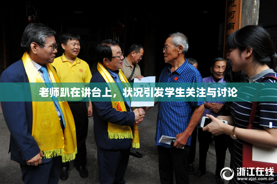 老师趴在讲台上，状况引发学生关注与讨论