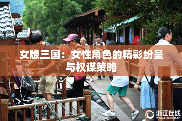 女版三国：女性角色的精彩纷呈与权谋策略