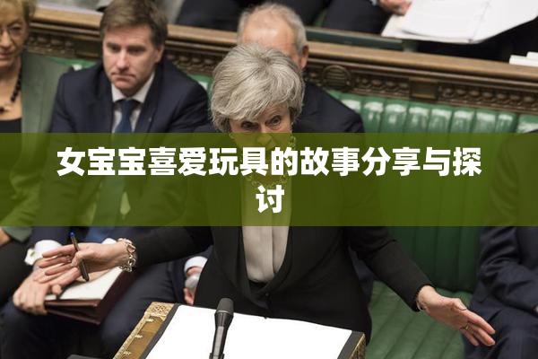 女宝宝喜爱玩具的故事分享与探讨
