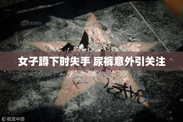 女子蹲下时失手 尿裤意外引关注