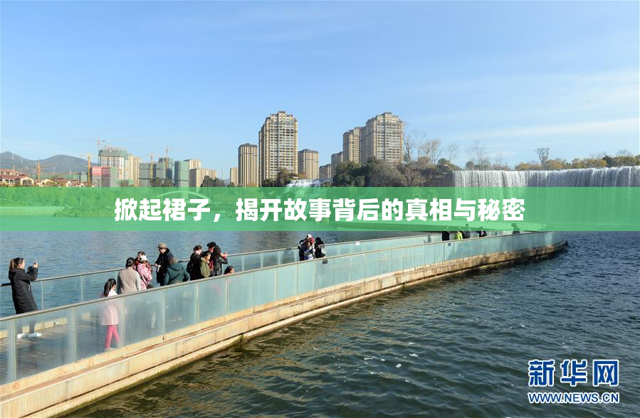掀起裙子，揭开故事背后的真相与秘密
