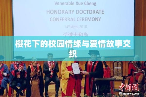 樱花下的校园情缘与爱情故事交织