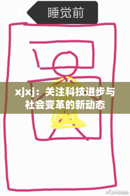 xjxj：关注科技进步与社会变革的新动态