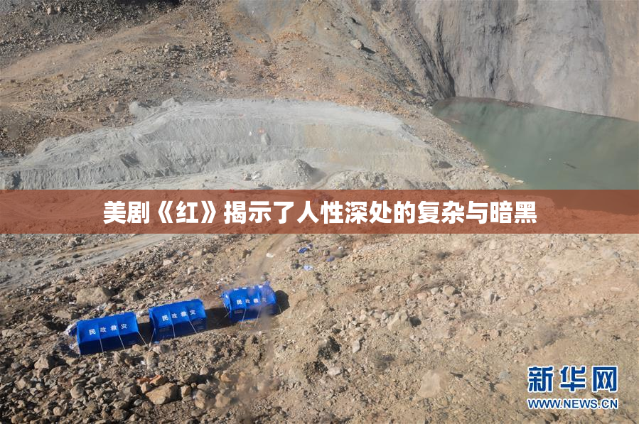 美剧《红》揭示了人性深处的复杂与暗黑